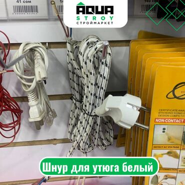 электро прибор: Шнур для утюга белый Для строймаркета "Aqua Stroy" качество продукции