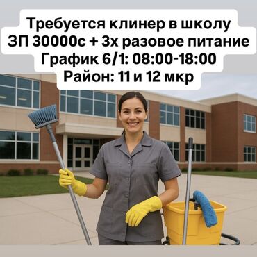 онлайн работа на дому с ежедневной оплатой: Талап кылынат Тазалоочу, Мектеп, Иш тартиби: Алты күндүк, Толук жумуш күнү