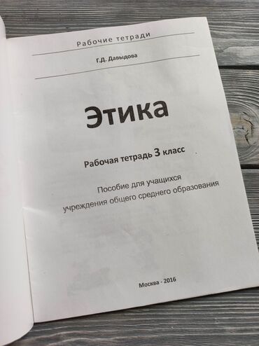 гдз русский язык 2 класс даувальдер качигулова гдз ответы упражнения 58: Продаются рабочие тетради по Этике и ОБЖ Новые, есть чек Авторы