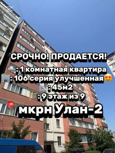 Продажа квартир: 1 комната, 45 м², 106 серия улучшенная, 9 этаж, Косметический ремонт