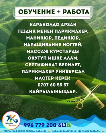 массаж фохоу: Курстар | Чач тарачтар, Маникюр чеберлери, Педикюр чеберлери Сертификат берилет