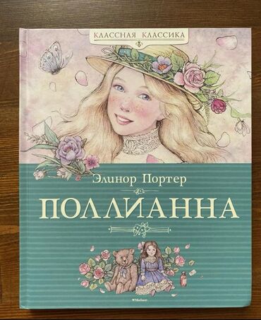 cd i dvd: НОВАЯ. Элинор Портер « Поллиана ». Книга НОВАЯ. 500 сомов ( торга