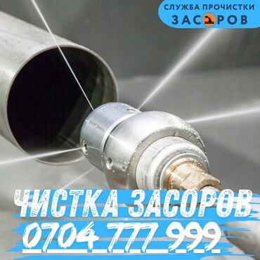 объявления о работе бишкек: Профессиональная прочистка засоров - Гидродинамическая промывка труб
