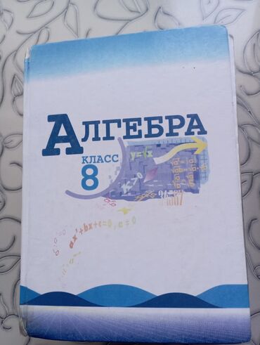 н.с.жусупбекова а.а.оморова г.с.чепекова гдз 6 класс: Учебник по алгебре для 8 класса. Книга имеет твёрдую обложку. Подходит
