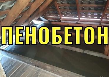 монолит жумуш: Шыптарды жылуулоо, Чатырды жылуулоо | Үйдү жылуулоо, Батирди жылуулоо, Кампаны жылуулоо 3-5 жылдык тажрыйба — 10