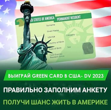 супра бишкек in Кыргызстан | ДРУГОЙ ДОМАШНИЙ ДЕКОР: Грин карта/ green card, грин карт, грин кард
Доверьте заполнение В