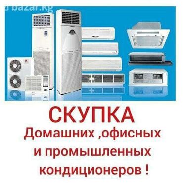 Другое холодильное оборудование: Скупаем кондиционеры дорого Фото на WhatsApp скупка скупка