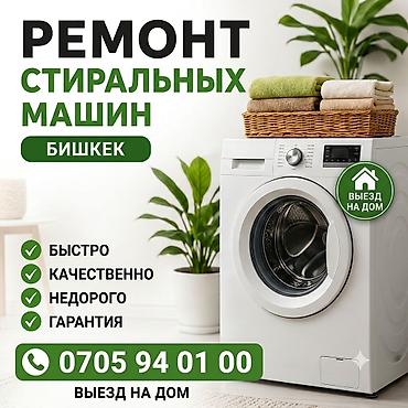 Частный мастер по ремонту стиральных машин Бишкек Здравствуйте! Я