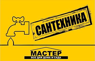 требуется сантехник: Сантехника и электричество любой сложности. Мастер - сантехника и — 1