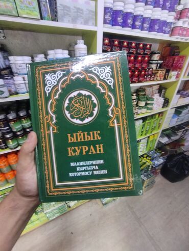 Книги, журналы, CD, DVD: Ыйык Куран китеби. Кыргызчага которулган. Кыргызча Куран китеби
