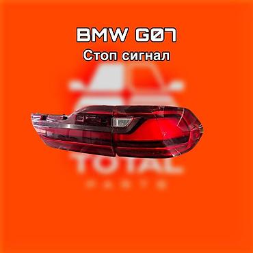 gladiator: Стоп‑сигнал (задний фонарь) для BMW G07 ⚠️ Есть в наличии 🗒️Подходит — 1