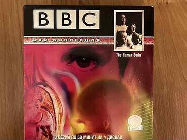 книга 2класс: Фильм BBC - Тело человека на 4-Х дисках. - 500 сом Фильм BBC - 80
