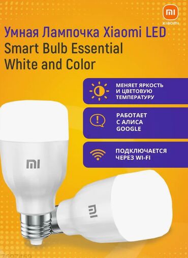 эшик ром: Лампа светодиодная Xiaomi Mi Smart LED Bulb Essential (White and