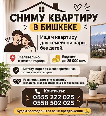 квари: Сниму квартиру в Бишкеке. Ищем жильё для семейной пары без детей — 1