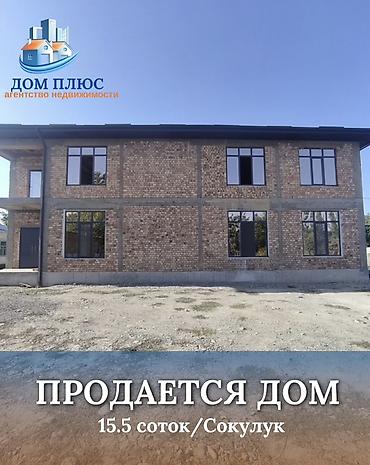 📍 В Сокулуке (верхняя зона) продается 2-х уровневый дом под ПСО на at lalafo.kg 📍 В Сокулуке (верхняя зона) продается 2-х уровневый дом под ПСО на