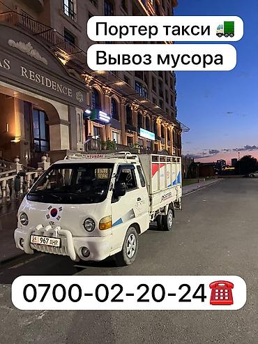 Заказать Хендай портер, Вывоз бытового мусора, C грузчиком