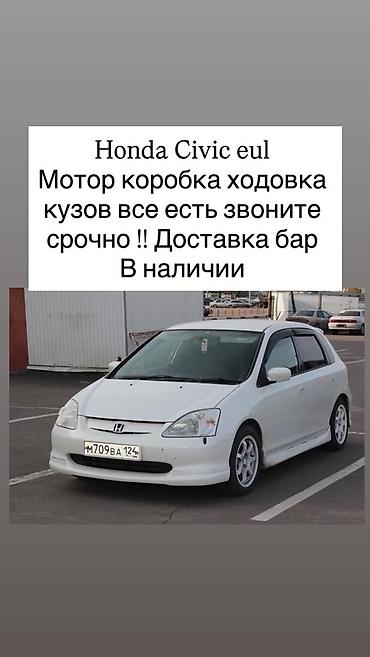 Honda Civic (EU) - В наличии комплектующие: мотор, коробка передач