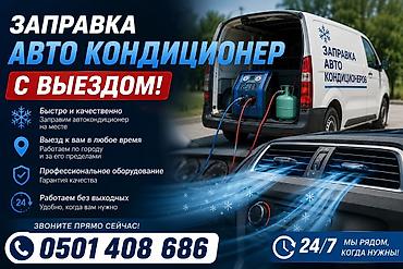 кандиционер авто: Заправка кондиционера фреоном, С выездом, Легковое авто, Универсальный — 1