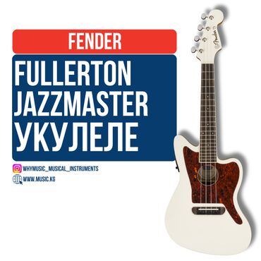 Усилители звука: Укулеле концерт Fender Fullerton Jazzmaster Olympic White Fullertone