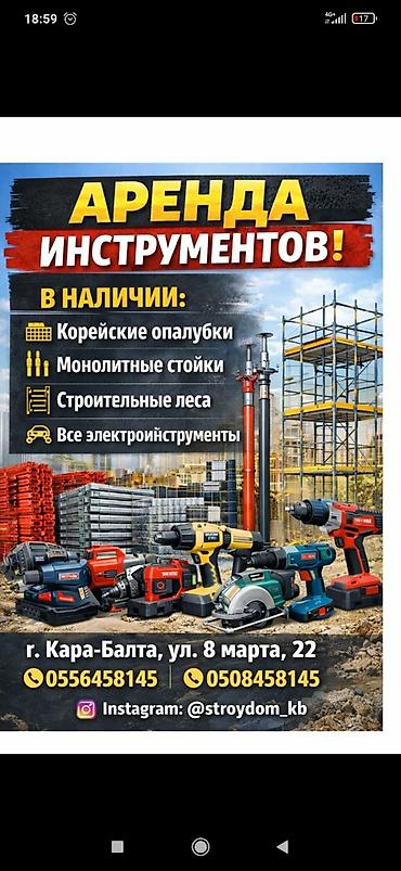 строительный инструмент аренда: Аренда строительного оборудования и инструмента. Доступно: - — 1