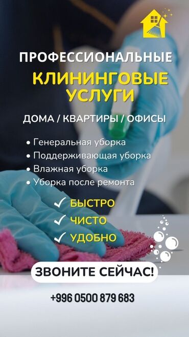 уборка дома: Профессиональные клининговые услуги Для домов, квартир и офисов: -