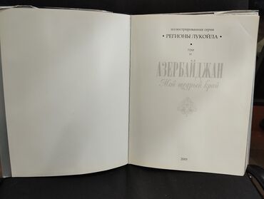Digər kitablar və jurnallar: *2005* çi il. "" Азербайджан Мой щедрый край"". Tiraj 2000 ədəd. Böyük — 3