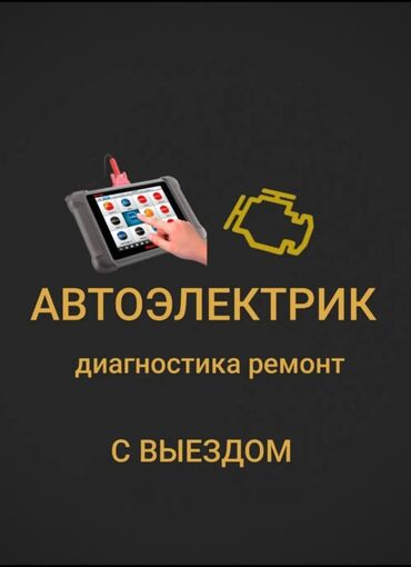 Другие автоуслуги: Слуга автоэлектрик диагностика компьютер замена ремень генератора at lalafo.kg Другие автоуслуги: Слуга автоэлектрик диагностика компьютер замена ремень генератора