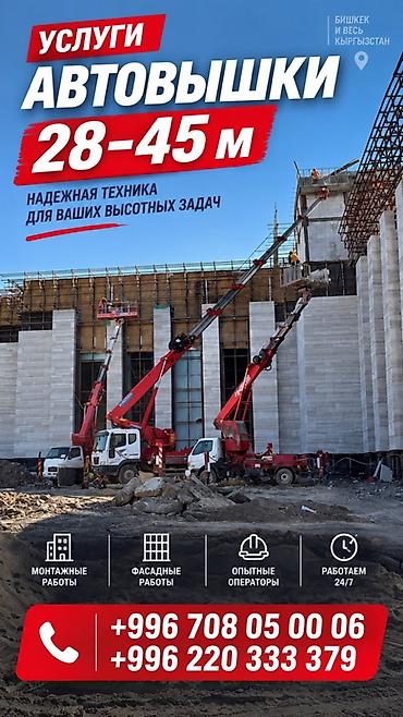 🔥 АВТОВЫШКИ 28 И 45 М ✔️ Опытные операторы ✔️ Официальные документы at lalafo.kg 🔥 АВТОВЫШКИ 28 И 45 М ✔️ Опытные операторы ✔️ Официальные документы
