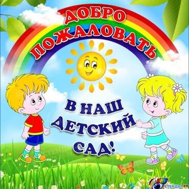 работа кочкор: Талап кылынат Тарбиячы, Жеке балдар бакчасына, Тажрыйбасы 5 жылдан жогору