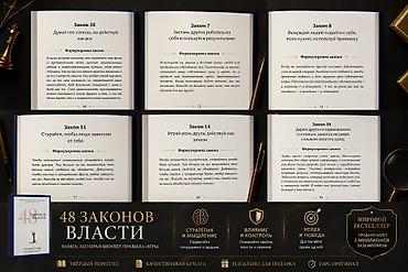 закон: 📖 48 ЗАКОНОВ ВЛАСТИ — Роберт Грин Книга для тех, кто хочет лучше — 2