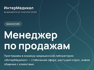 медицинский представитель: Вакансия: Менеджер по продажам Медицинская лаборатория «ИнтерМедикал» — 1