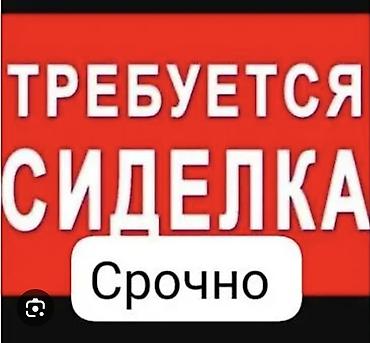Требуется Сиделка, График: Гибкий график, Ночная смена