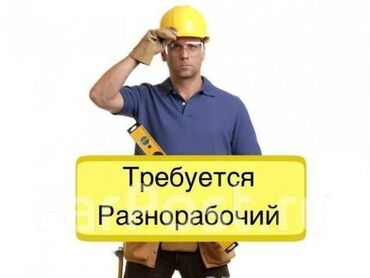 услуги строитель: Требуется Разнорабочий