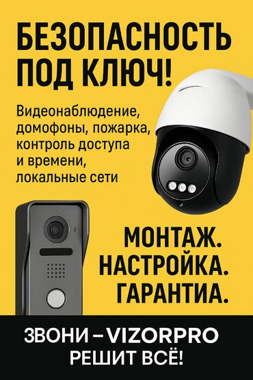 услуги демонтаж: Системы видеонаблюдения, Домофоны, Охраннопожарные сигнализации | Офисы, Квартиры, Дома | Демонтаж, Настройка, Подключение