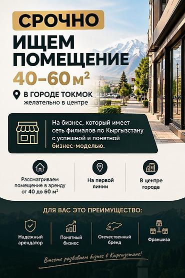 Срочно требуется помещение под бизнес в г. Токмок. Параметры: -