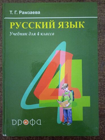 русский язык 3 класс: Книга русского языка для 4 класса Т.Г. Рамзаева.303 страницы