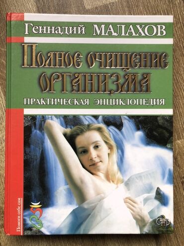 моро китеп: Книга: Геннадий Малахов — «Полное очищение организма. Практическая
