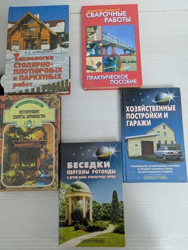 Другие книги и журналы: Продам книги по строительству и столярному делу. Книги в хорошем
