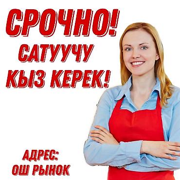 Сатуучу Кыз керек! СРОЧНО