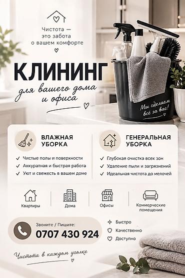 Клининг для дома и офиса Услуги: - Влажная уборка: • Чистые полы и