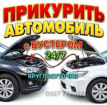 Прикурить автомобиль, прикурить аккумулятор. Прикуривание автомобиля с