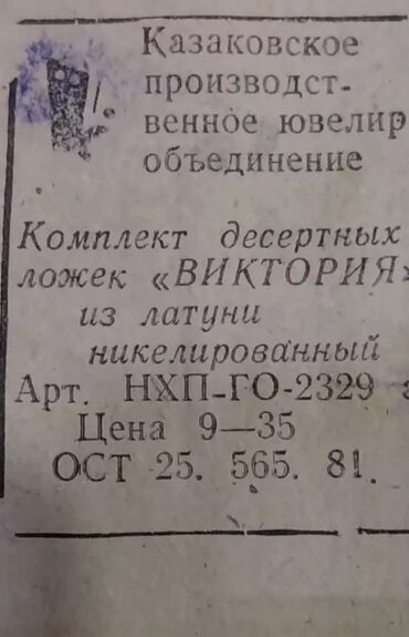 mingəcevirdə bir otaqlı ev axtarıram: CCCP.1981г. МОСКВА.Б.У.М. ЮВЕЛЬИРНЫЕ, ДЕСЕРТНЫЕ ЛОЖКИ,ИЗ,ЛАТУНИ