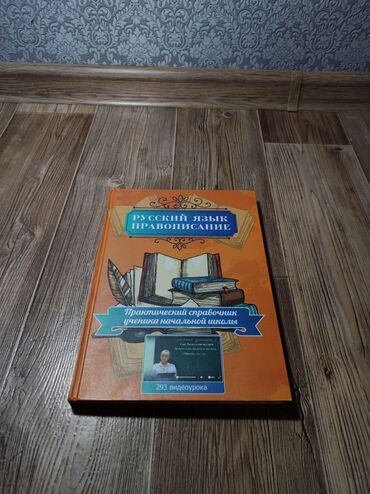 справочник: Русский язык, правописание ✍🏼 практический справочник ученика