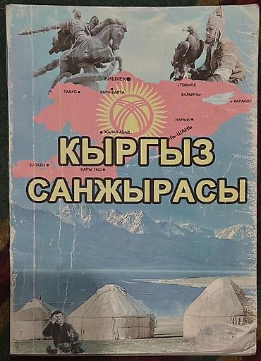 Другие учебники: Продаю книги б/у 📚 В наличии разные книги: — учебники для разных at lalafo.kg — 30 Другие учебники: Продаю книги б/у 📚 В наличии разные книги: — учебники для разных — 30
