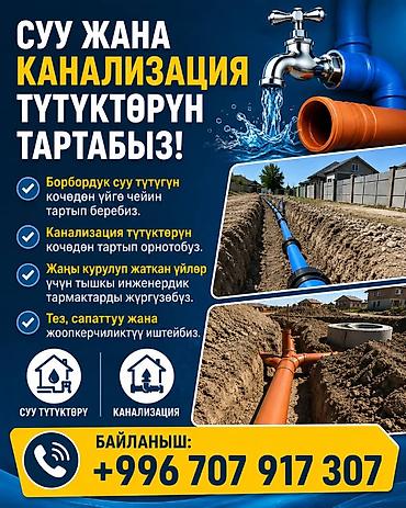 Сантехниктер: Услуги по прокладке водопровода и канализации под ключ. Что делаем: - — 1