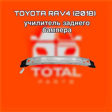 raf: Усилитель заднего бампера для Toyota RAV4 (2018) ⚠️ Есть в наличии — 1
