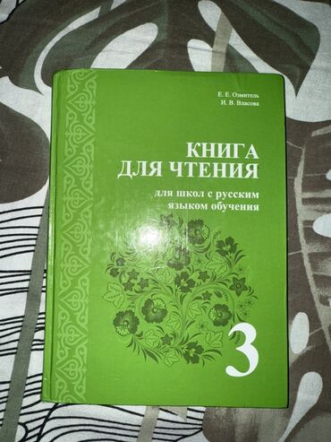 книга для чтения 4 класс озмитель е е власова и в: Книга для чтения. Для школ с русским языком обучения. 3 класс