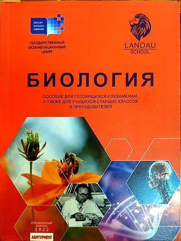 Kitablar və jurnallar: Məhsul: “Biologiya” – DİM və Landau School buraxılışı (Xüsusi — 1