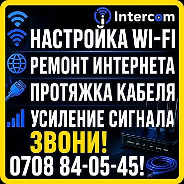 IT, компьютеры, связь: Intercom — услуги по интернету и сети: - Настройка Wi‑Fi в квартире — 9