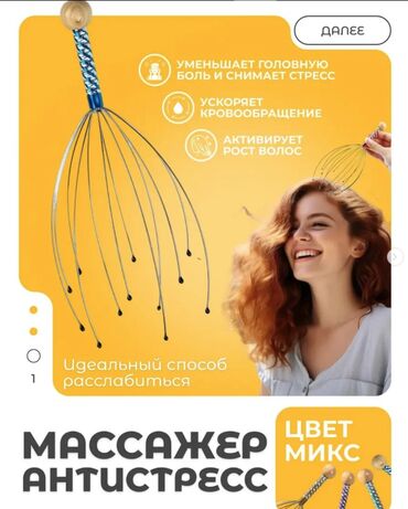 канцлер: Массажер антистресс для головы! Доставка по городу Бишкек